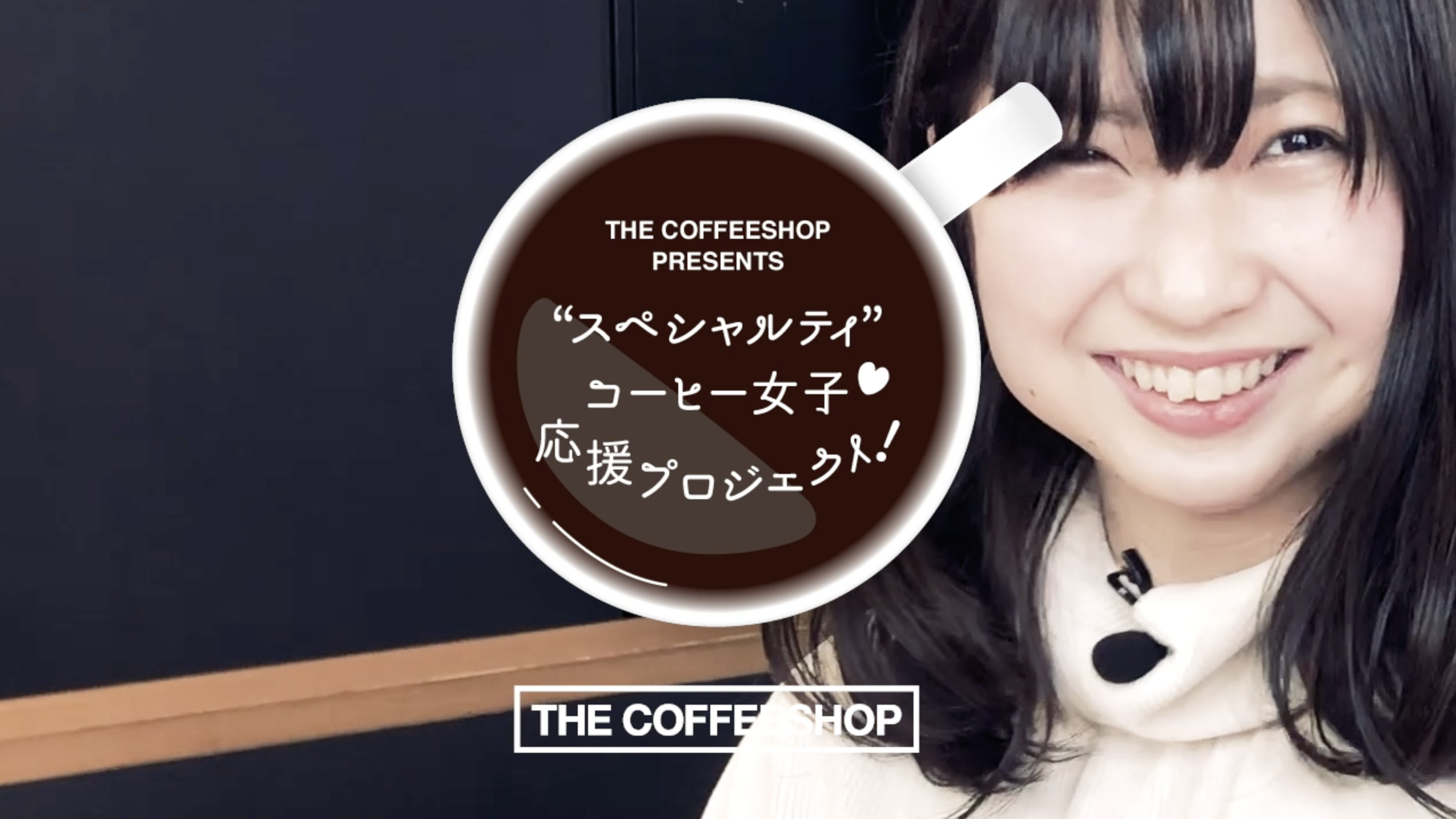 スペシャルティコーヒー女子を応援企画始動 違いがわかる女になりたい The Coffeeshop ザ コーヒーショップ